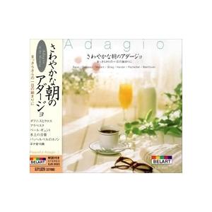 【おまけCL付】新品 さわやかな朝の アダージョ / （CD）EJS-2023-JP