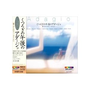 【おまけCL付】新品 くつろぎの午後の アダージョ / （CD）EJS-2024-JP