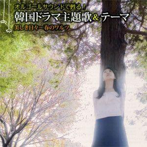 (新品)We LOVE 韓ドラ OST ヒッツ・コレクション V.A.)／We LOVE 韓ドラ OSTヒッツ・コレクション 【CD