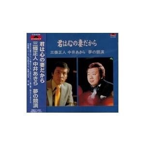 【おまけCL付】新品 三條正人 中居あきら 君は心の妻だから / 三條正人 中居あきら （CD）EJS-6009-JP｜softya