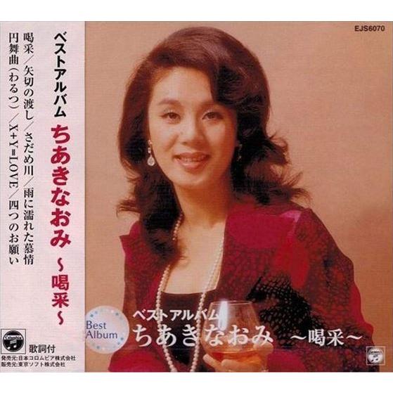 【おまけCL付】新品 ちあきなおみ ベストアルバム ~喝采~ / ちあきなおみ (CD) EJS-6...