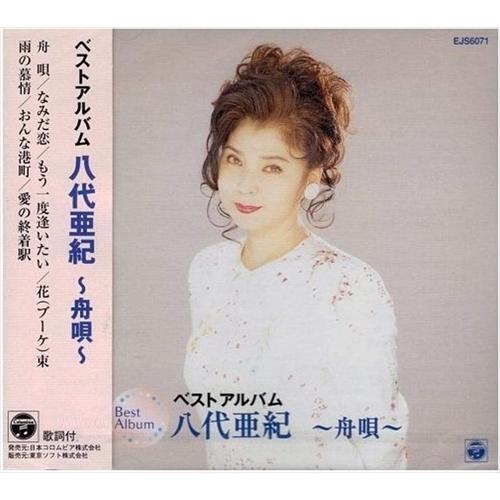 【おまけCL付】新品 八代亜紀 ベストアルバム ~舟唄~ / 八代亜紀 (CD) EJS-6071-...