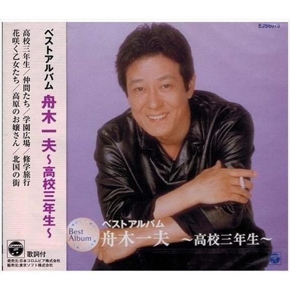 【おまけCL付】新品 舟木一夫 ベストアルバム ~高校三年生~ / (CD) EJS-6073-JP...