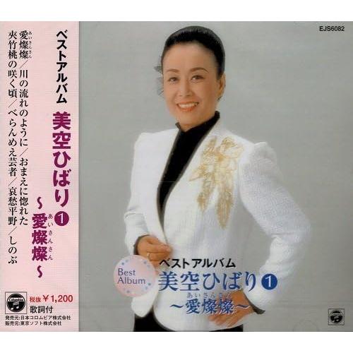 【おまけCL付】新品 美空ひばり 1 ベストアルバム ~愛燦燦~ / 美空ひばり(CD) EJS-6...