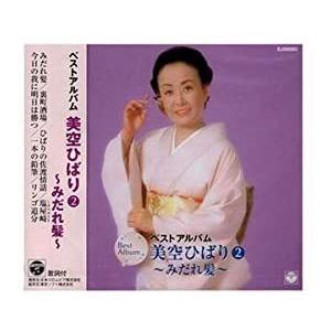 【おまけCL付】新品 美空ひばり2 ベストアルバム ~みだれ髪~ / (CD) EJS-6083-J...