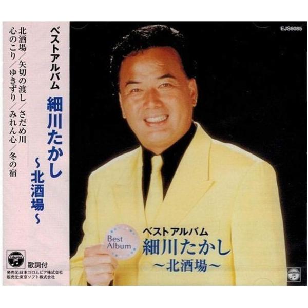 【おまけCL付】新品 細川たかし ベストアルバム ~北酒場~ / 細川たかし(CD) EJS-608...