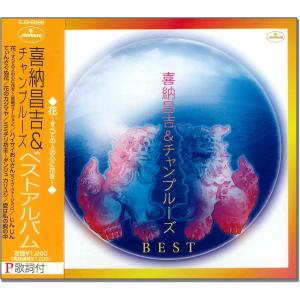 【おまけCL付】新品 喜納昌吉 チャンプルーズ ベスト / 喜納昌吉 チャンプルーズ （CD）EJS-6088-JP｜softya