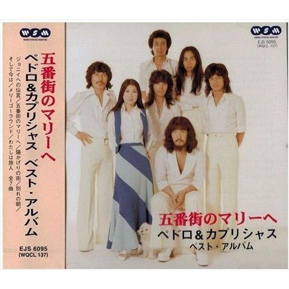 【おまけCL付】新品 五番街のマリーへ ペドロ&amp;カプリシャス ベスト・アルバム / ペドロ&amp;カプリシ...