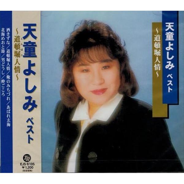 【おまけCL付】新品 天童よしみ　ベスト　-道頓堀人情- /  (CD) EJS-6105-JP