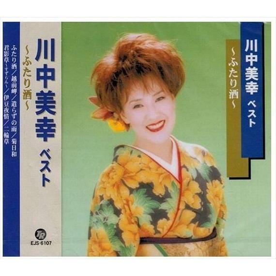【おまけCL付】新品 川中美幸 ベスト ~ふたり酒~ / 川中美幸 (CD) EJS-6107-JP