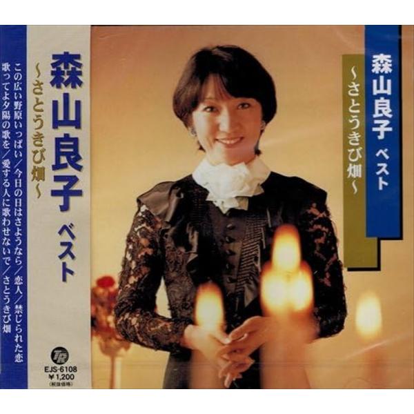 【おまけCL付】新品 森山良子　ベスト　-さとうきび畑- /  (CD) EJS-6108-JP