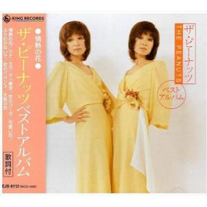 キングレコード 【特典CL付】新品 ザ・ピーナッツ ベスト＆ベスト