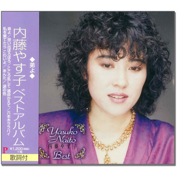 【おまけCL付】新品 内藤やす子 ベスト / 内藤やす子 （CD）EJS-6126-JP