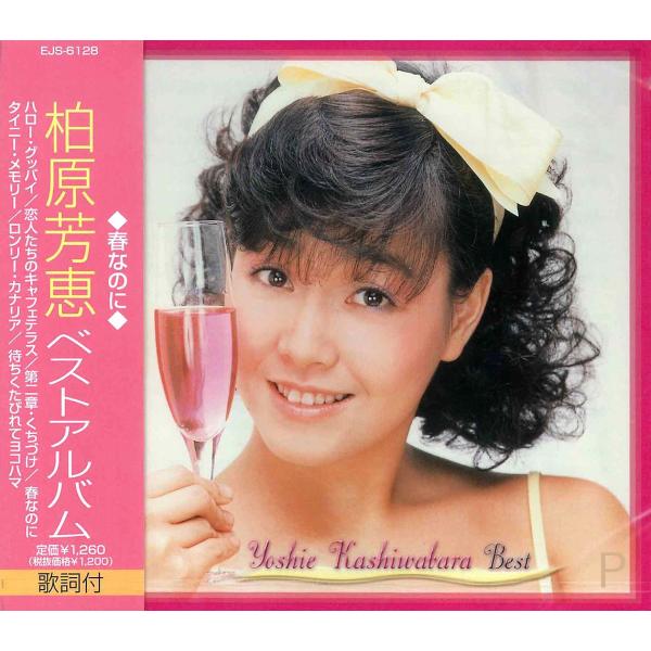 【おまけCL付】新品 柏原芳恵 ベスト / 柏原芳恵 （CD）EJS-6128-JP