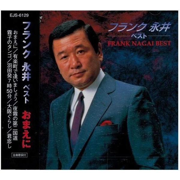 【おまけCL付】新品 フランク永井 ベスト おまえに / フランク永井(CD) EJS-6129