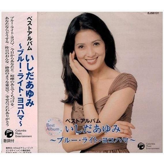 【おまけCL付】新品 いしだあゆみ ベストアルバム ~ブルー・ライト・ヨコハマ~ / いしだあゆみ ...