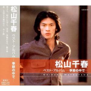 【おまけCL付】新品 松山千春 ベスト・アルバム / 松山千春 (CD) EJS-6135-JP｜softya