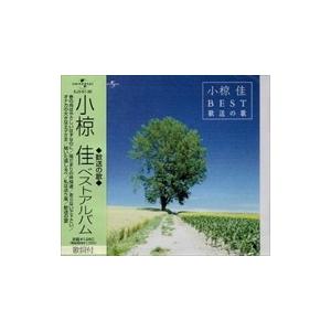 【おまけCL付】新品 小椋佳 ベストアルバム / 小椋佳 （CD）EJS-6136-JP