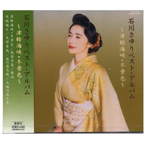 【おまけCL付】新品 石川さゆり ベスト・アルバム / (CD) EJS-6143-JP-JP