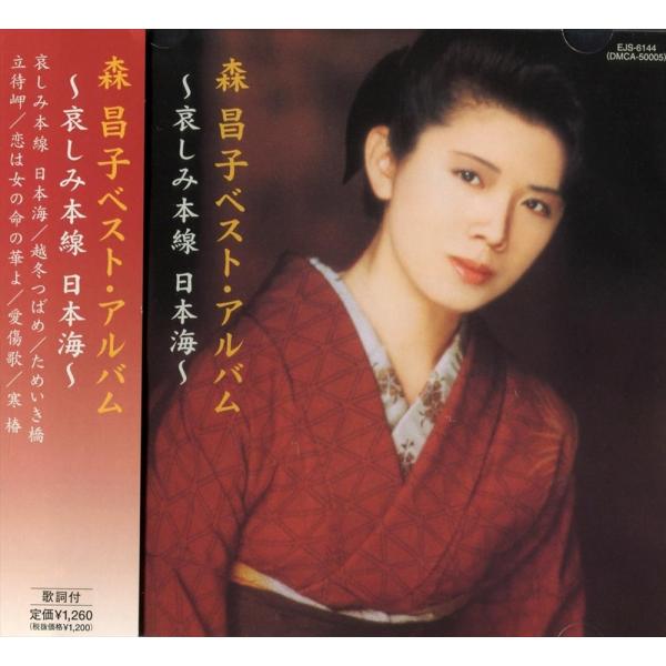 【おまけCL付】新品 森昌子 ベスト・アルバム /  (CD) EJS-6144-JP