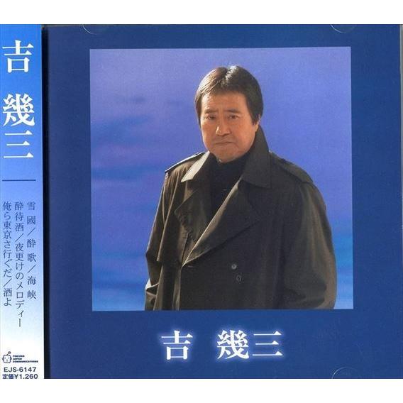 【おまけCL付】新品 吉幾三 ベスト・アルバム / 吉幾三 (CD) EJS-6147-JP