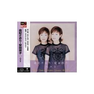 【おまけCL付】新品 由紀さおり 安田祥子 童謡 ベスト / 由紀さおり 安田祥子 （CD）EJS-...