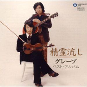 【おまけCL付】新品 グレープ 〜精霊流し〜 （CD） EJS-6193