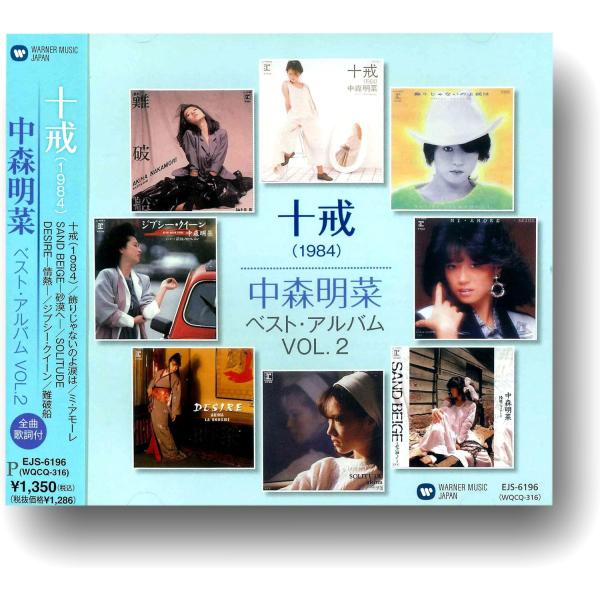 【おまけCL付】新品 中森 明菜 〜十戒（1984）〜 （CD） EJS-6196