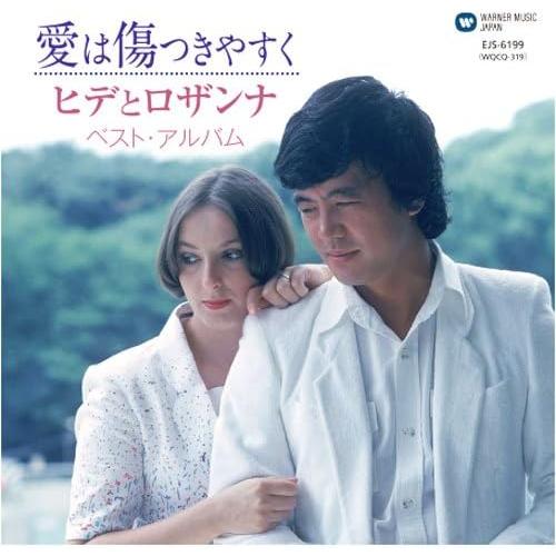 【おまけCL付】新品 ヒデとロザンナ ~愛は傷つきやすく~ ベスト・アルバム / ヒデとロザンナ(C...
