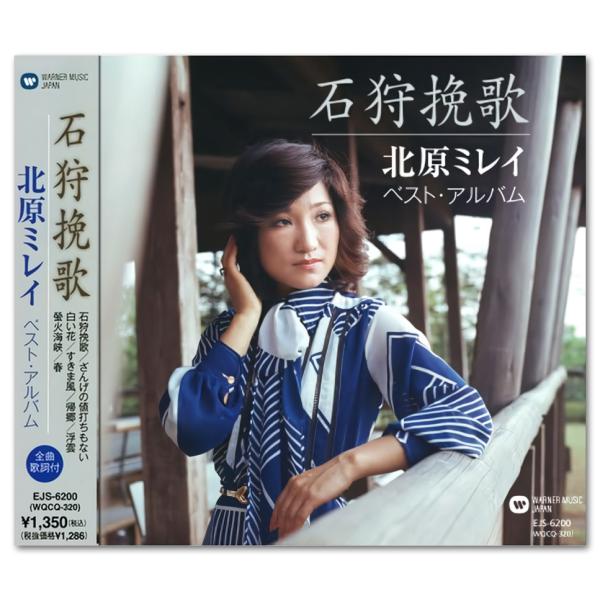 【おまけCL付】新品 北原ミレイ 〜石狩挽歌〜 （CD） EJS-6200
