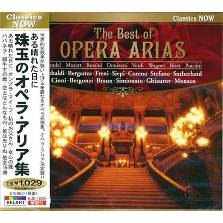 【おまけCL付】新品 Classics NOW ある晴れた日に 珠玉のオペラ・アリア集 EJS103...