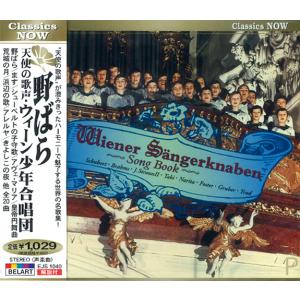 【おまけCL付】新品 野ばら/天使の歌声 ウィーン少年合唱団 (CD) EJS1040｜softya