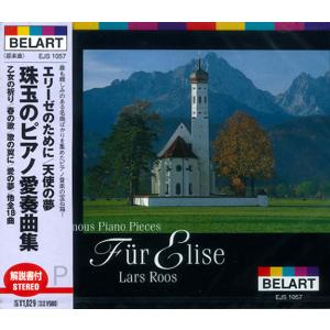 エリーゼのために／天使の夢 珠玉のピアノ愛奏曲集