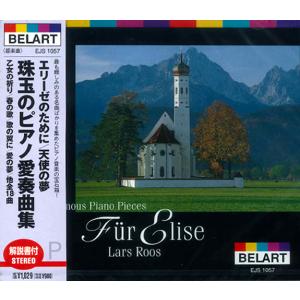 【おまけCL付】新品 エリーゼのために／天使の夢 珠玉のピアノ愛奏曲集 (CD) EJS1057｜softya