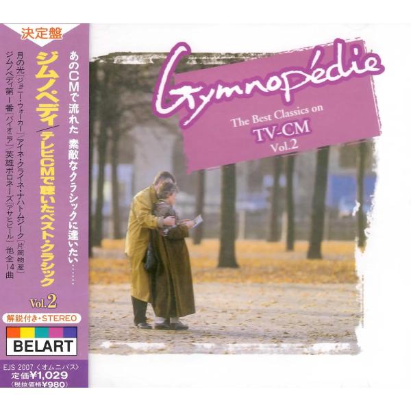 【おまけCL付】新品 ジムノペディ/テレビＣＭで聴いたベスト・クラシックVol.2 (CD) EJS...