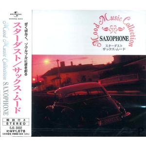 【おまけCL付】新品 ムード・ミュージックコレクション スターダスト／サックス・ムード (CD) EJS3002