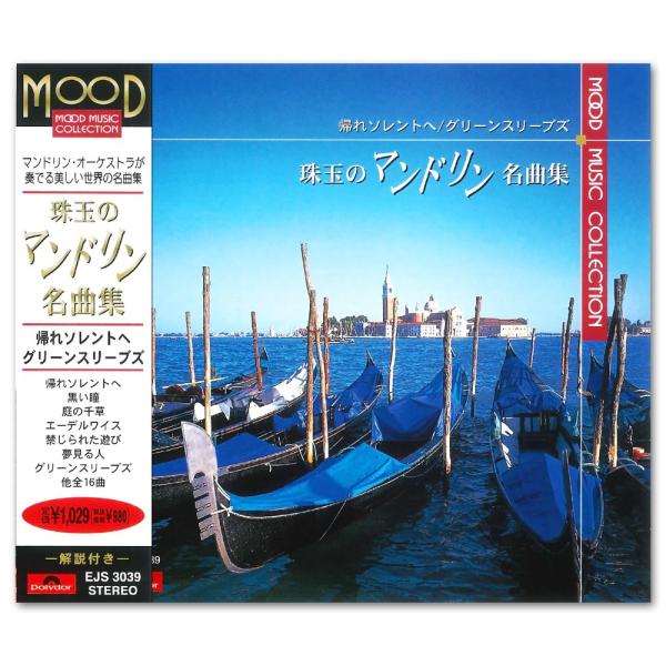 【おまけCL付】新品 帰れソレントへ／グリーンスリーブズ 珠玉のマンドリン名曲集 EJS3039