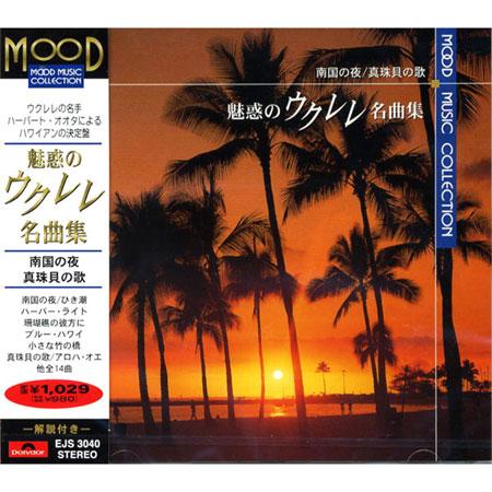 【おまけCL付】新品 魅惑のウクレレ名曲集 CD EJS3040