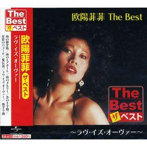 【おまけCL付】新品 欧陽菲菲 The Best ラヴ・イズ・オーヴァー (CD) EJS6172｜そふと屋