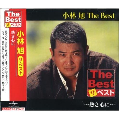 【おまけCL付】新品 小林 旭 The Best 熱き心に (CD) EJS6176