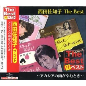 【おまけCL付】新品 西田佐知子 The Best アカシアの雨がやむとき (CD) EJS6180｜softya