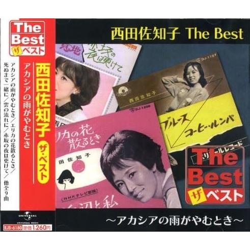 【おまけCL付】新品 西田佐知子 The Best アカシアの雨がやむとき (CD) EJS6180