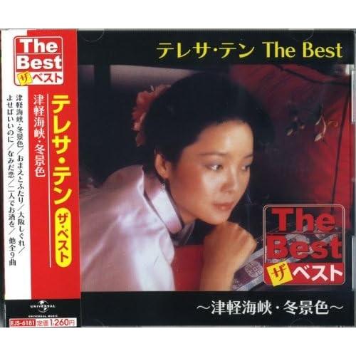 【おまけCL付】新品 テレサテン The Best 津軽海峡・冬景色 / テレサ・テン (CD) E...