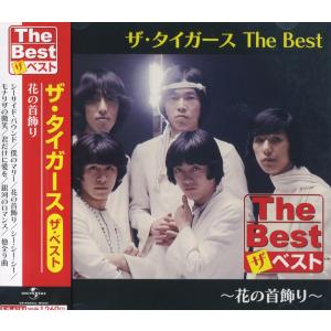 【おまけCL付】新品 ザ・タイガース The Best 花の首飾り (CD) EJS6184｜softya