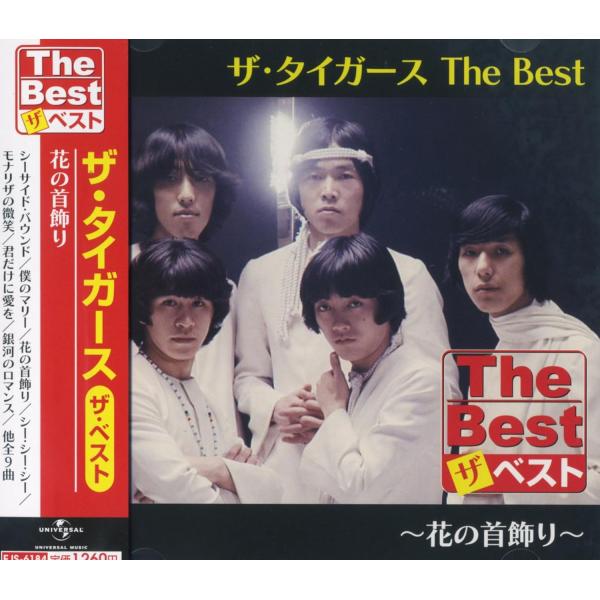 【おまけCL付】新品 ザ・タイガース The Best 花の首飾り (CD) EJS6184