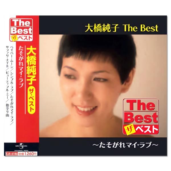 【おまけCL付】大橋純子 The Best たそがれマイ・ラブ (CD) EJS6186