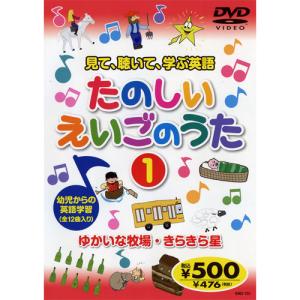 新品 見て、聴いて、学ぶ英語『たのしいえいごのうた1』 （DVD） KID-1601（62）｜softya