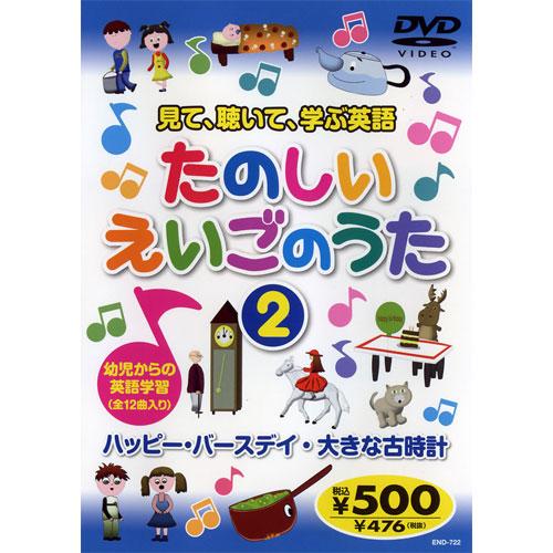 【おまけCL付】新品 見て、聴いて、学ぶ英語『たのしいえいごのうた2』 （DVD） KID-1602...