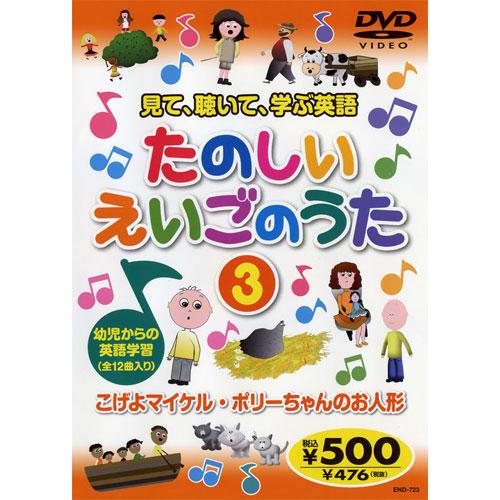 新品 見て、聴いて、学ぶ英語『たのしいえいごのうた3』 （DVD） KID-1603（64）