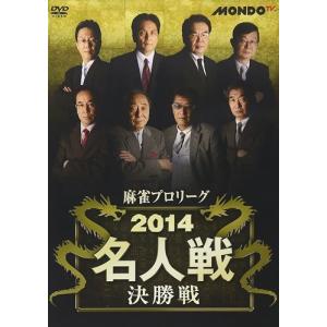 【おまけCL付】新品 麻雀プロリーグ 2014名人戦 決勝戦 /  (DVD) FMDS-5206L-AMGE｜softya